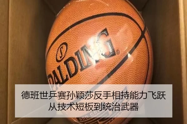 de-ban-shi-ping-sai-sun-ying-sha-fan-shou-xiang-chi-neng-li-fei-yue-cong-ji-shu-duan-ban-dao-tong-zhi-wu-qi-2-801.jpg