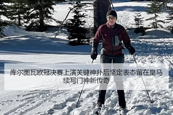 ku-er-tu-wa-ou-guan-jue-sai-shang-yan-guan-jian-shen-pu-hou-jian-ding-biao-tai-liu-zai-huang-ma-xu-xie-men-shen-xin-2-947.jpg