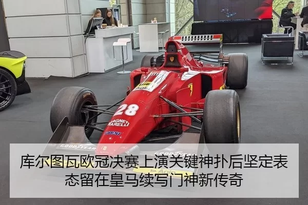库尔图瓦欧冠决赛上演关键神扑后坚定表态留在皇马续写门神新传奇