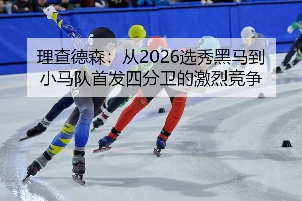 li-cha-de-sen-cong-xuan-xiu-hei-ma-dao-xiao-ma-dui-shou-fa-si-fen-wei-de-ji-lie-jing-zheng-2-348.jpg