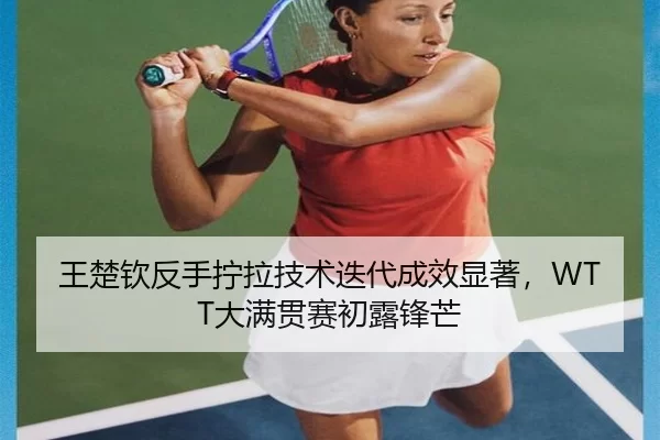 wang-chu-qin-fan-shou-ning-la-ji-shu-die-dai-cheng-xiao-xian-zhu-da-man-guan-sai-chu-lu-feng-mang-2-798.jpg