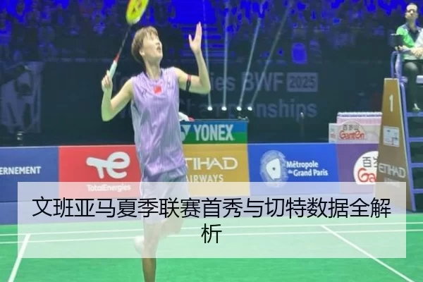 wen-ban-ya-ma-xia-ji-lian-sai-shou-xiu-yu-qie-te-shu-ju-quan-jie-xi-2-401.jpg