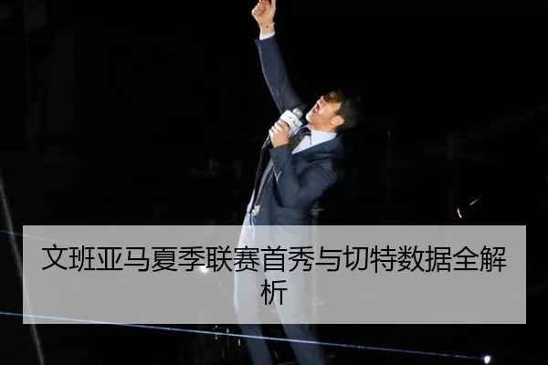 文班亚马夏季联赛首秀与切特数据全解析
