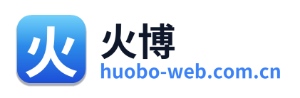 火博
